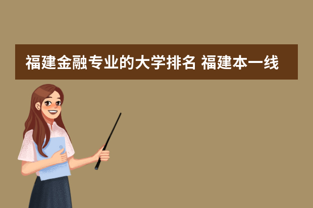 福建金融专业的大学排名 福建本一线排名